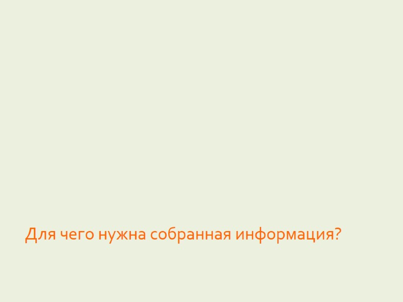 Для чего нужна собранная информация?